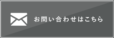 サイボディへのお問い合わせはこちら