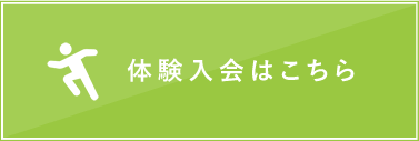 サイボディの体験入会はこちら
