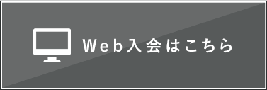 サイボディのWeb入会はこちら