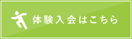 サイボディ体験入会はこちら