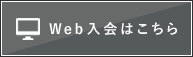 サイボディWeb入会はこちら