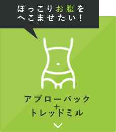 ぽっこりお腹をへこませたい！ アブローバック+トレッドミル