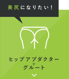 美尻になりたい！ ヒップアプダクター+グルート