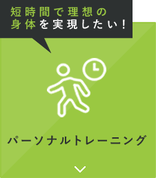 短時間で理想の身体を実現したい！ パーソナルトレーニング