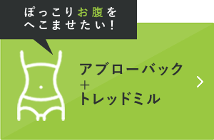 ぽっこりお腹をへこませたい！ アブローバック+トレッドミル