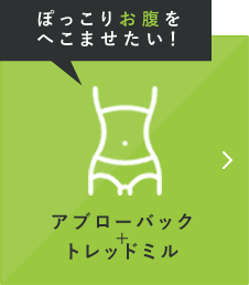 ぽっこりお腹をへこませたい！ アブローバック+トレッドミル