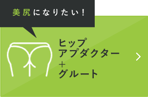 美尻になりたい！ ヒップアプダクター+グルート