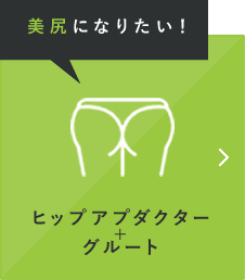 美尻になりたい！ ヒップアプダクター+グルート