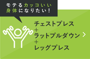 モテるカッコいい身体になりたい！ チェストプレス+ラットプルダウン+レッグプレス