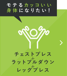 モテるカッコいい身体になりたい！ チェストプレス+ラットプルダウン+レッグプレス