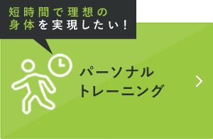 短時間で理想の身体を実現したい！ パーソナルトレーニング