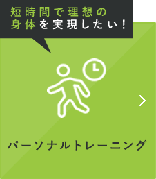 短時間で理想の身体を実現したい！ パーソナルトレーニング