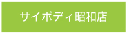 サイボディ昭和店