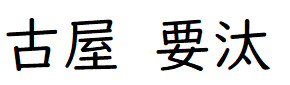 古屋さん署名
