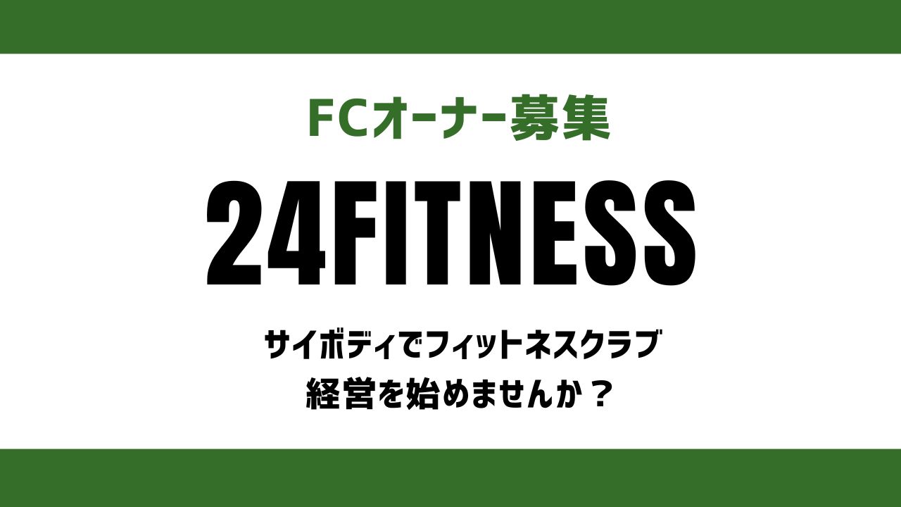 FC募集中