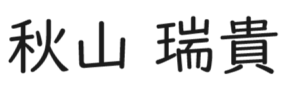 秋山さん署名