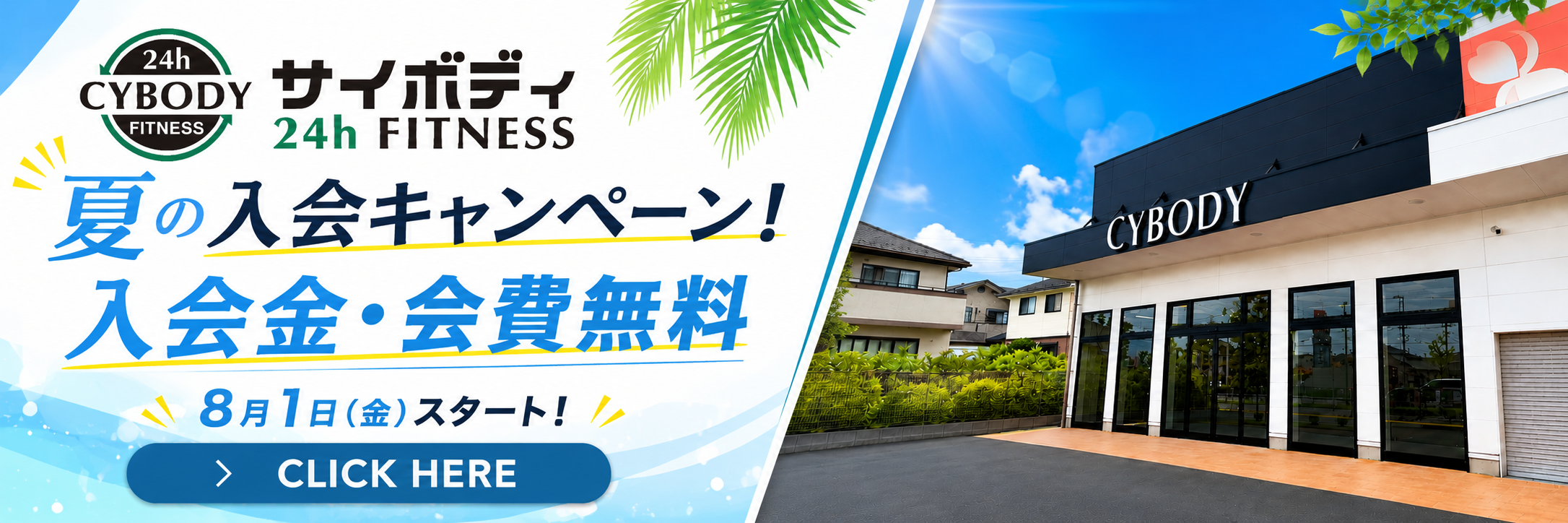 8月キャンペーンバナー