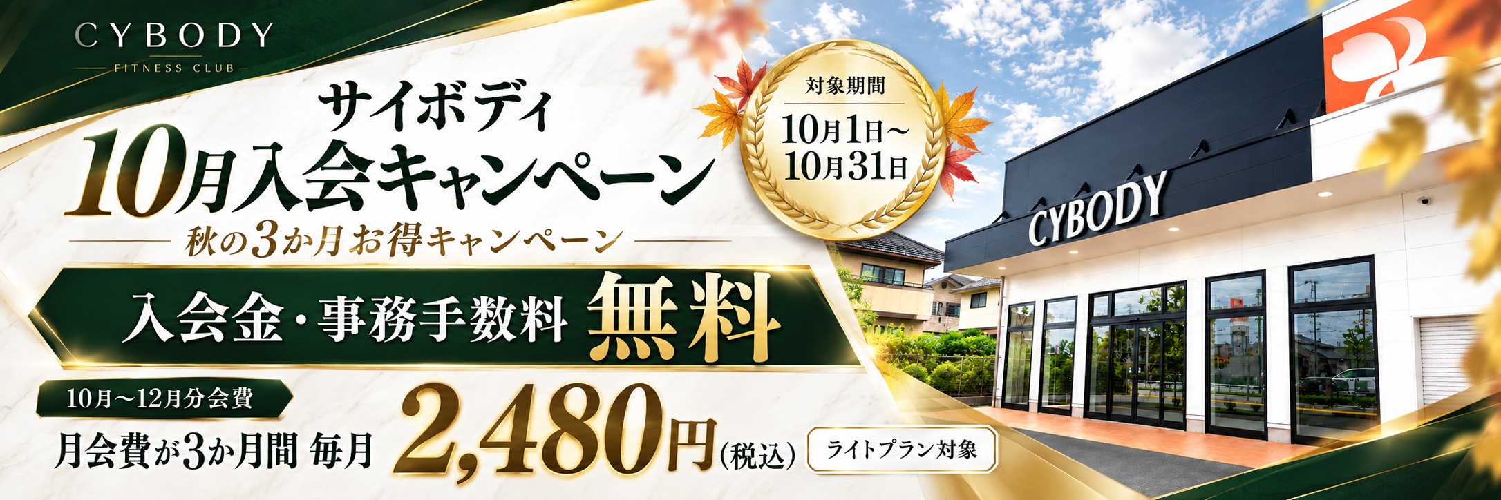 秋の3ヶ月お得キャンペーンバナー