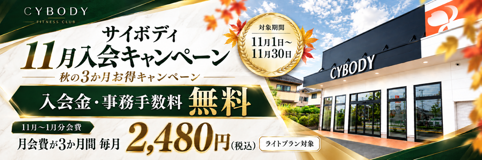 秋の3ヶ月お得キャンペーンバナー